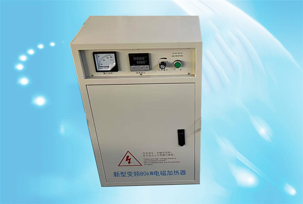 福建新型變頻80kw電磁加熱器